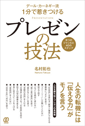 [デール・カーネギー流]1分で惹きつける プレゼンの技法