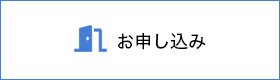 お申し込み