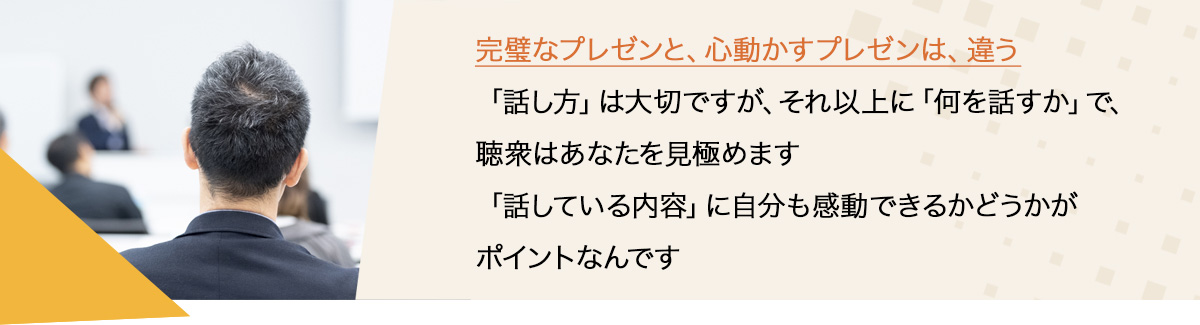 完璧なプレゼンと、心動かすプレゼンは、違う