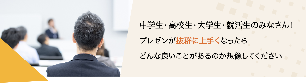 オンラインプレゼン塾 高校生 大学生 就活生のためのオリジナルメソッド