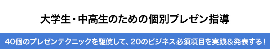 就活生のための個別プレゼン指導