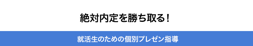 絶対内定を勝ち取る！就活生のための個別プレゼン指導