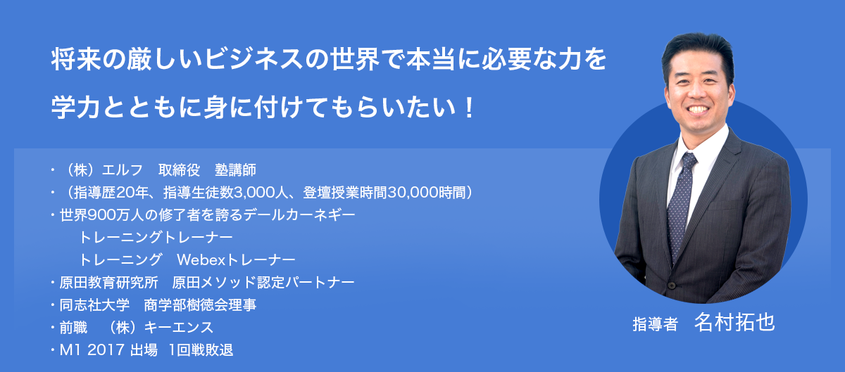 将来の厳しいビジネスの世界で本当に必要な力を学力とともに身に付けてもらいたい！